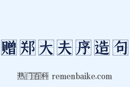 赠郑大夫序造句是什么意思的图片